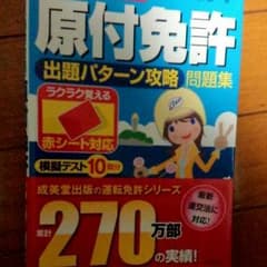 ★ゆうた★様専用  原付免許問題集のサムネイル