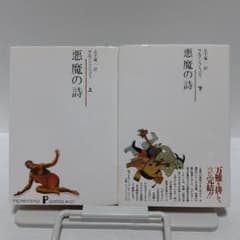 悪魔の詩 上下巻セット【初版】 サルマン・ラシュディ著 五十嵐一訳