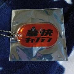 よしもと芸人 レトロアクリルキーホルダー 第五弾 豪快キャプテンのサムネイル