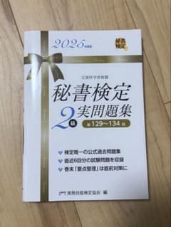 秘書検定2級実問題集 2025年版のサムネイル