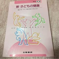 教科書「新 子どもの健康」のサムネイル