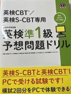 英検CBT/英検S-CBT専用 英検準1級予想問題ドリルのサムネイル