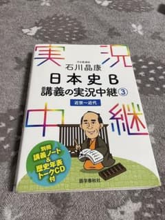 石川晶康 日本史B講義の実況中継 3 近世～近代のサムネイル