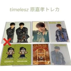 【匿名配送】 timelesz 原嘉孝 トレカ おまけ付のサムネイル