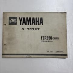 ヤマハ FZR250 3HX1 パーツカタログのサムネイル