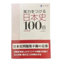 実力をつける日本史100題 改訂第3版のサムネイル