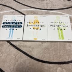 1冊ですべて身につくシリーズ 3冊セット HTML/JS/WPのサムネイル