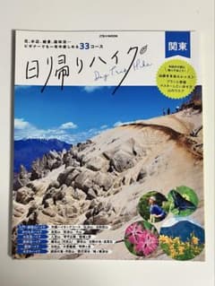 日帰りハイク 関東 JTBのMOOKのサムネイル