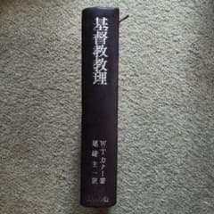 基督教教理 W.T.カナー 著 尾崎主一 訳 ヨルダン社のサムネイル