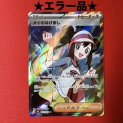 ポケカ】メイのはげまし SARの価格相場を徹底解説！高騰理由や最新買取