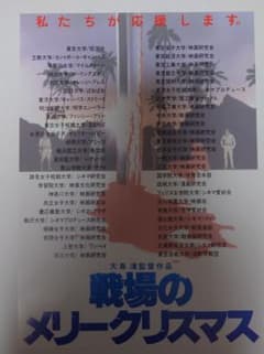 希少　映画チラシ「戦場のメリークリスマス」② 希少 映画チラシ「戦場のメリークリスマス」② - メルカリ