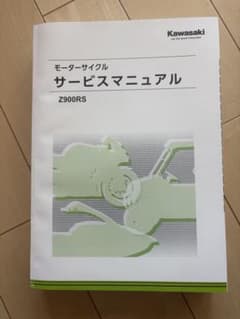 Kawasaki Z900RS サービスマニュアル 2018-2024 - メルカリ
