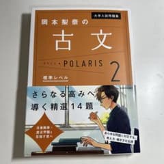 古文 POLARIS 2 大学入試問題集のサムネイル
