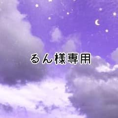 るん様専用のサムネイル