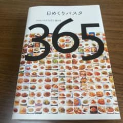 日めくりパスタ プロのパスタアイデア12ヶ月365品のサムネイル