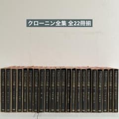 クローニン全集 全22冊揃　三笠書房 クローニン全集 全22冊揃 三笠書房 - メルカリ