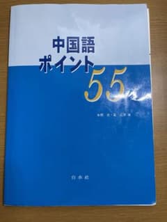 中国語ポイント55のサムネイル