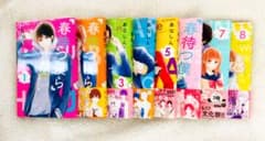 【値下げ交渉大歓迎!!】春待つ僕ら(1~8巻)のサムネイル