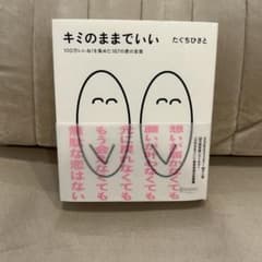 キミのままでいい 100万いいね!を集めた187の愛の言葉のサムネイル