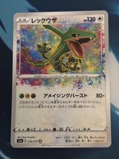 レックウザ A S3a 伝説の鼓動 056/076 アメイジングレア - メルカリ