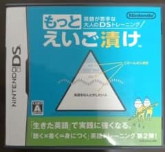 ニンテンドーDS ソフト 英語が苦手な大人のDSトレーニング もっとえいご漬けのサムネイル