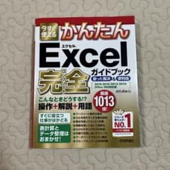 今すぐ使える かんたん Excel 完全ガイドブックOffice365対応のサムネイル