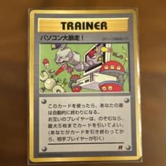 美品 旧裏 パソコン大暴走！　コロコロコミック1998年1月号 おまけカード 超美品 旧裏 パソコン大暴走！ コロコロコミック1998年1月号 おまけ