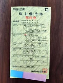 白洋舎　株主優待券　無料券　1枚のサムネイル