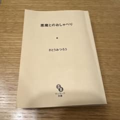 悪魔とのおしゃべり さとうみつろう サンマーク文庫のサムネイル
