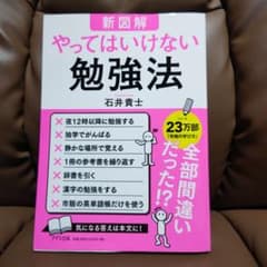 【新図解】やってはいけない勉強法のサムネイル
