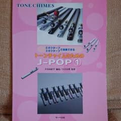 トーンチャイムのためのJ-POP①のサムネイル