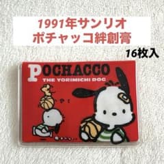 サンリオ ポチャッコ 絆創膏 90年代 平成レトロ - メルカリ