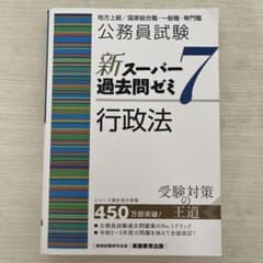 公務員試験新スーパー過去問ゼミ7行政法地方上級/国家総合職・一般職・専門職のサムネイル