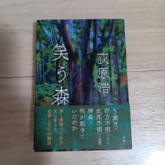 笑う森のサムネイル