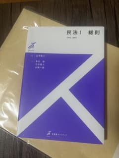民法1総則 有斐閣ストゥディアのサムネイル