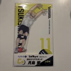 ハイキュー!! 月島蛍 BIGクリアスタンド C賞のサムネイル
