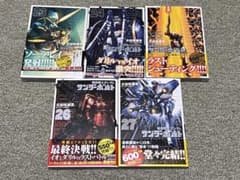 機動戦士ガンダム サンダーボルト 23〜27巻セット 全冊初版 帯付き