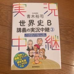 青木裕司 世界史B講義の実況中継 3のサムネイル