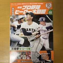 月刊プロ野球 ヒーロー大図鑑 (三塁手)のサムネイル