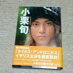 小栗旬、新品未使用の単語本のサムネイル