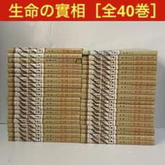 全巻セット】生命の實相［全40巻］谷口雅春 日本教文社 宗教 思想