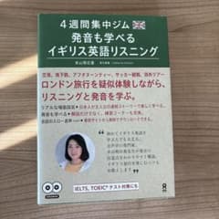 4週間集中ジム発音も学べるイギリス英語リスニングのサムネイル
