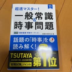 超速マスター! 一般常識&時事問題のサムネイル