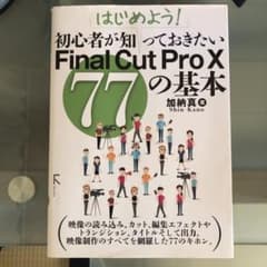 はじめよう!初心者が知っておきたいFinal Cut Pro 10 77の基本のサムネイル