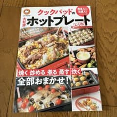 クックパッドの大好評ホットプレートレシピのサムネイル