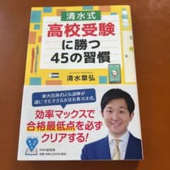 [清水式]高校受験に勝つ45の習慣のサムネイル
