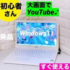 富士通 Windows11 ノートパソコン 大画面でYouTube ノートPC ノートパソコン【YouTubeに最適】Windows11 富士通 ノートPC 【公式通販】 Windowsノート本体