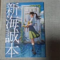 新海誠本のサムネイル