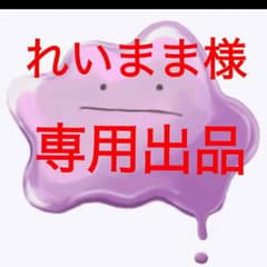れいまま様専用出品のサムネイル