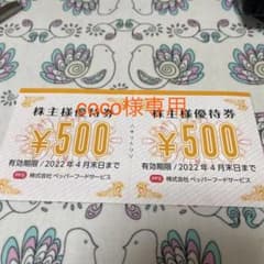 ペッパーフードサービス 株主優待券のサムネイル